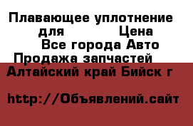 Плавающее уплотнение 9W7225 для komatsu › Цена ­ 1 500 - Все города Авто » Продажа запчастей   . Алтайский край,Бийск г.